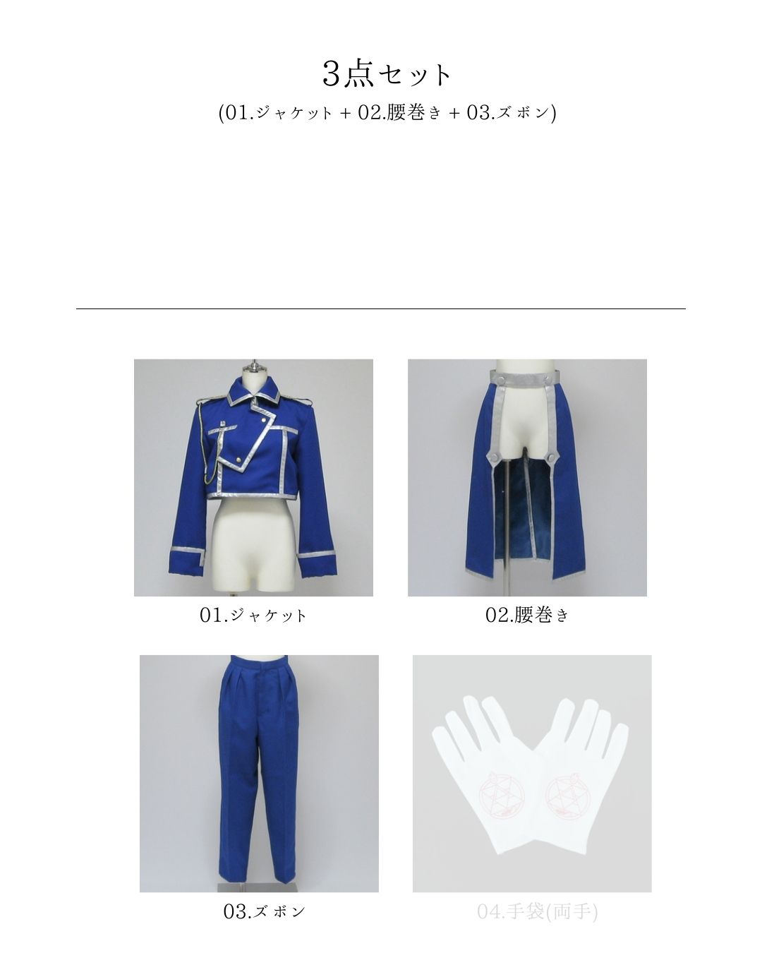 コスプレ衣装制作・販売 Fairyフェアリー / 001:鋼の錬金術師 軍服