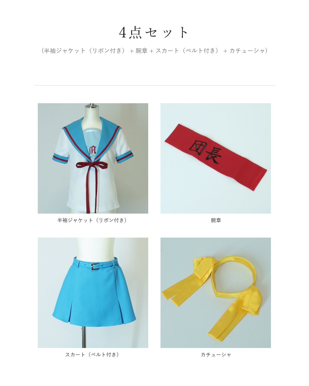 230:涼宮ハルヒの憂鬱 県立北高校女子制服(夏服)風 コスプレ衣装